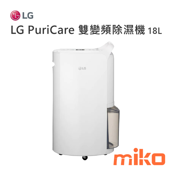 LG PuriCare™ UV 抑菌變頻除濕機 18L